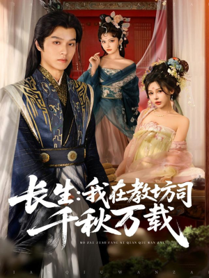 长生我在教坊司千秋万载（80集）好看的国产短剧