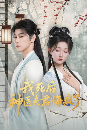 我死后神医夫君悔疯了（70集）免费看短剧