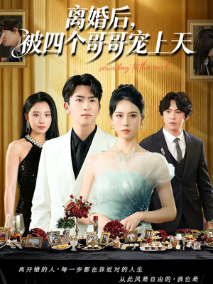 离婚后被四个哥哥宠上天（72集）在哪看免费