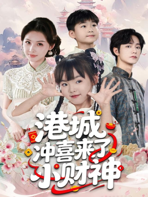 港城冲喜来了小财神（60集）热门了短剧