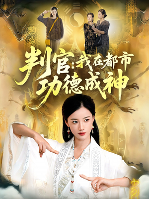 判官:我在都市功德成神(118集) 判官:我在都市功德成神(118集)新短剧推荐