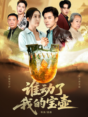 谁动了我的宝壶（31集）经典回顾免费看