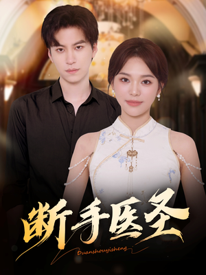 断手医圣（55集）温柔追捕短剧