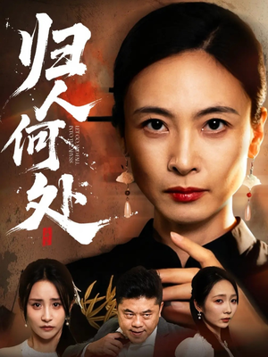 我女儿在哪儿(63集) 我女儿在哪儿(63集)甜宠短剧推荐