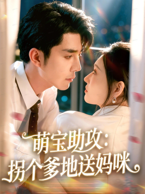 萌宝助攻：拐个爹地送妈咪（76集）高质量短剧推荐