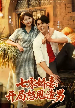 七零娇妻开局怒甩渣男（80集）精彩短剧来了