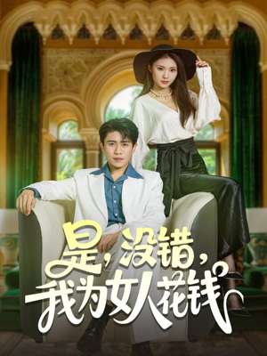 是没错我为女人花钱（80集）最热短剧推荐