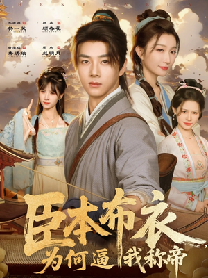 臣本布衣，为何逼我称帝（80集）在线播放