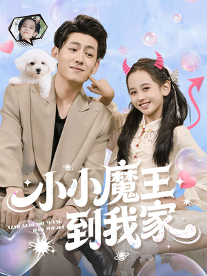 小小魔王到我家（100集）最新短剧推荐