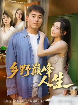 乡野巅峰人生（80集）好看短剧又来了