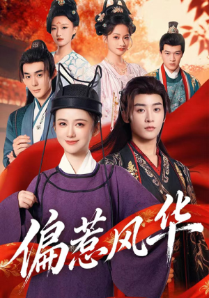 偏惹风华（60集）免费短剧资源