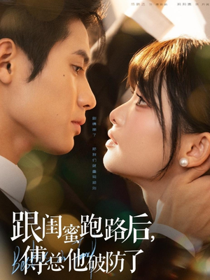 跟闺蜜跑路后，傅总他破防了（66集）第一季