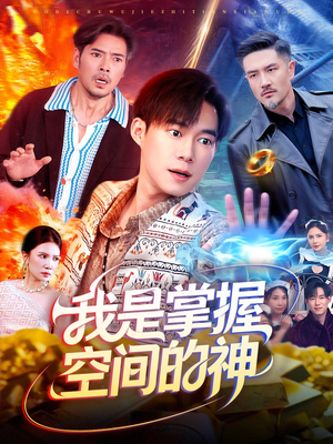 我是掌握空间的神（109集）更新时间