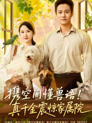 携空间懂兽语！真千金震惊家属院（81集）在线看完整版