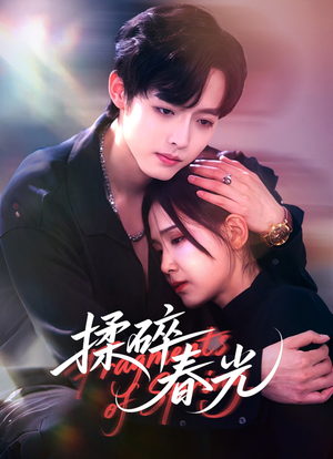 揉碎春光（50集）短剧太精彩