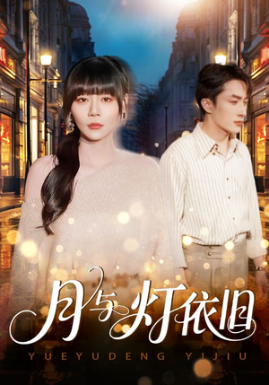 月与灯依旧（80集）短剧太精彩了