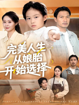 完美人生从娘胎开始选择（80集）免费短剧资源