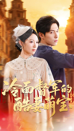 冷面督军的酷妻萌宝（100集）全集免费看短剧