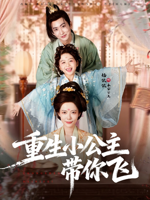 重生小公主带你飞（83集）热门短剧抢先