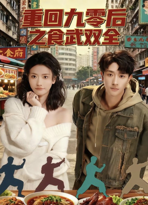 重回九零后之食武双全（66集）精彩短剧随心推