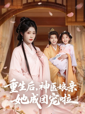 重生后神医娘亲她成团宠啦（69集）第二季