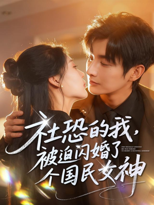 社恐的我被迫闪婚了个国民女神（84集）超好看短剧推荐