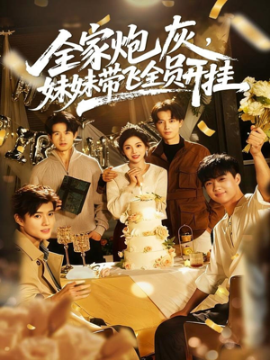 全家炮灰妹妹带飞全员开挂（75集）短剧后续更精彩