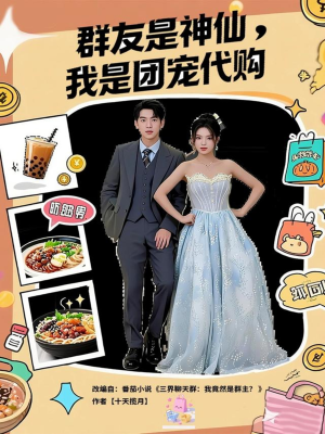 群友是神仙我是团宠代购（80集）免费短剧看不停