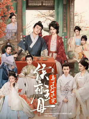 侯府主母要寿终正寝（77集）一起追短剧吧