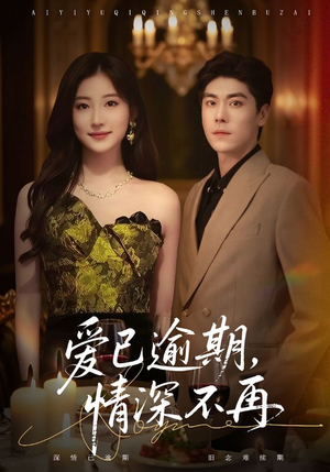 爱已逾期，情深不再（61集）一起追短剧吧