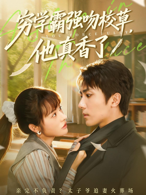 穷学霸强吻校草，他真香了（59集）1-102集