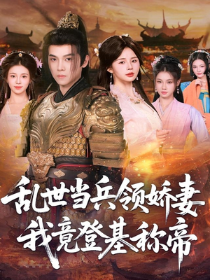 乱世当兵领娇妻我竟登基称帝（110集）第一季