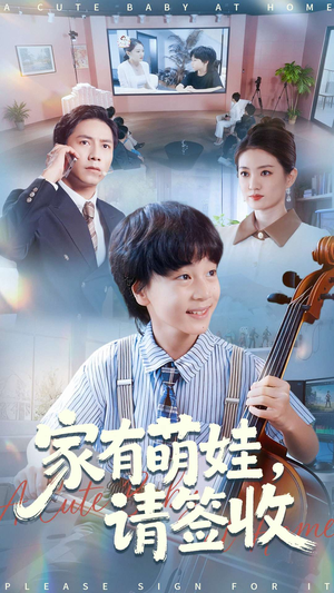家有萌娃请签收（90集）精彩短剧下载
