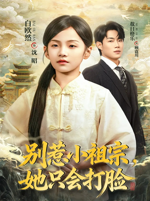 别惹小祖宗，她只会打脸（64集）热门了短剧