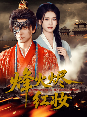 烽火烬红妆（75集）第32集