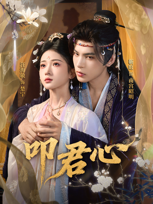 叩君心(64集) 叩君心(64集)最热短剧抢先看