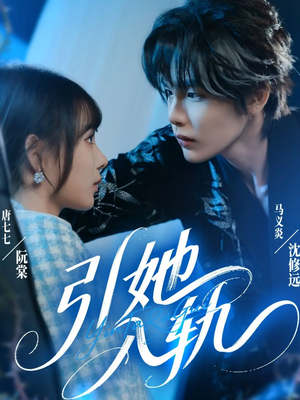 引她入轨（70集）火爆短剧热播中