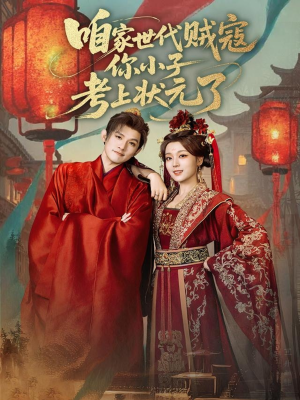 咱家世代贼寇你小子考上状元了（60集）抢先看新短剧