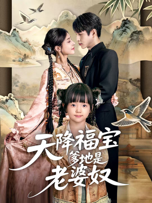 天降福宝爹地是老婆奴（60集）短剧太精彩了