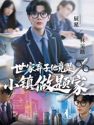 世家弃子他竟是小镇做题家(70集) 世家弃子他竟是小镇做题家(70集)爆款短剧一起追