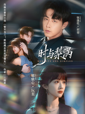 时与梨涡（80集）360网盘观看