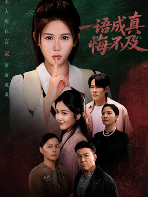 成为言灵后真千金她不装了(69集) 成为言灵后真千金她不装了(69集)最新热门短剧