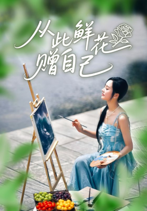 从此鲜花赠自己（72集）追风的女孩短剧