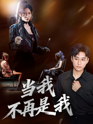 当我不再是我（70集）热门短剧在线看