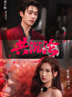 共沉沦（69集）网盘在线观看