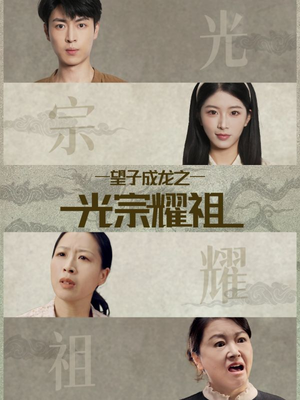 望子成龙之光宗耀祖（75集）爆火短剧追不停
