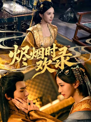 烬烟时欢录（50集）新短剧推荐