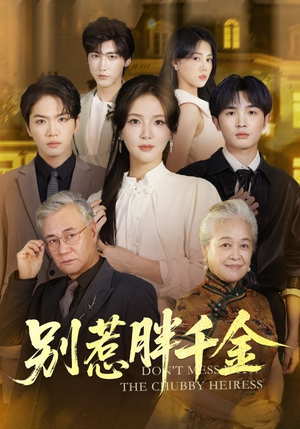 别惹胖千金（70集）一共多少集