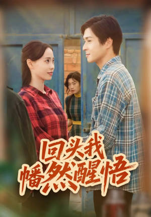 回头我幡然醒悟（50集）好看上头的短剧