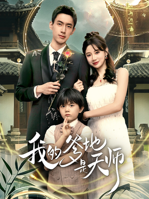 我的爹地是天师（80集）最新热剧免费看